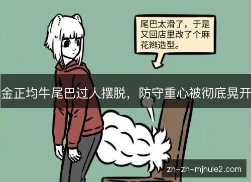 金正均牛尾巴过人摆脱,防守重心被彻底晃开 金正均牛尾巴过人摆脱,防守重心被彻底晃开