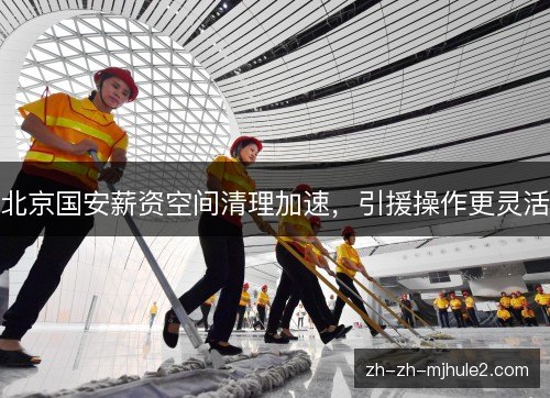 北京国安薪资空间清理加速，引援操作更灵活