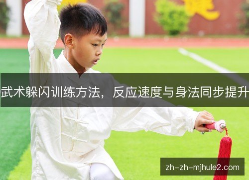 武术躲闪训练方法,反应速度与身法同步提升 武术躲闪训练方法,反应速度与身法同步提升